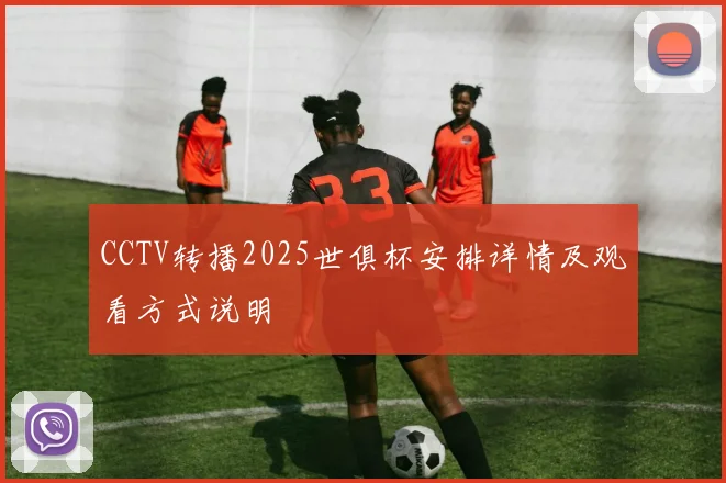 CCTV转播2025世俱杯安排详情及观看方式说明