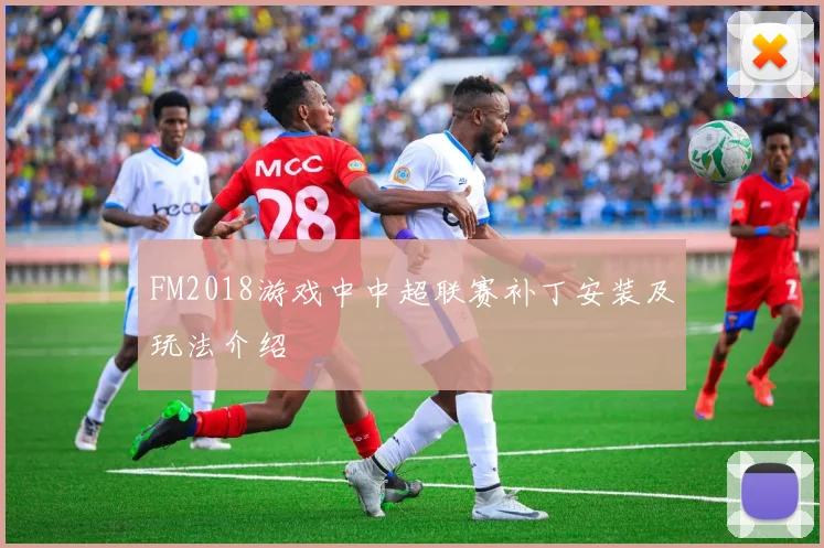 FM2018游戏中中超联赛补丁安装及玩法介绍