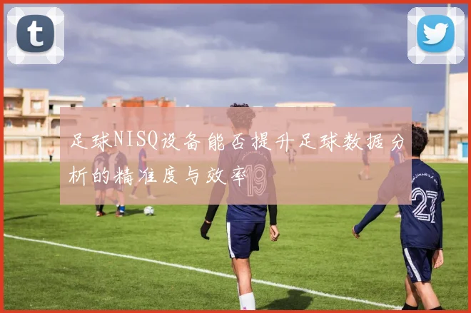 足球NISQ设备能否提升足球数据分析的精准度与效率