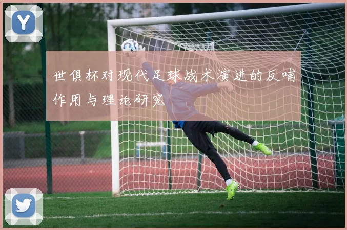 世俱杯对现代足球战术演进的反哺作用与理论研究