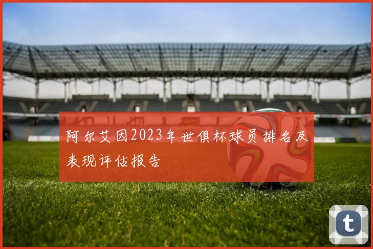 阿尔艾因2023年世俱杯球员排名及表现评估报告