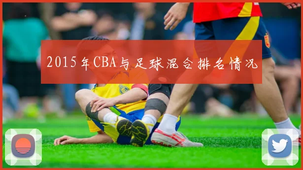 2015年CBA与足球混合排名情况