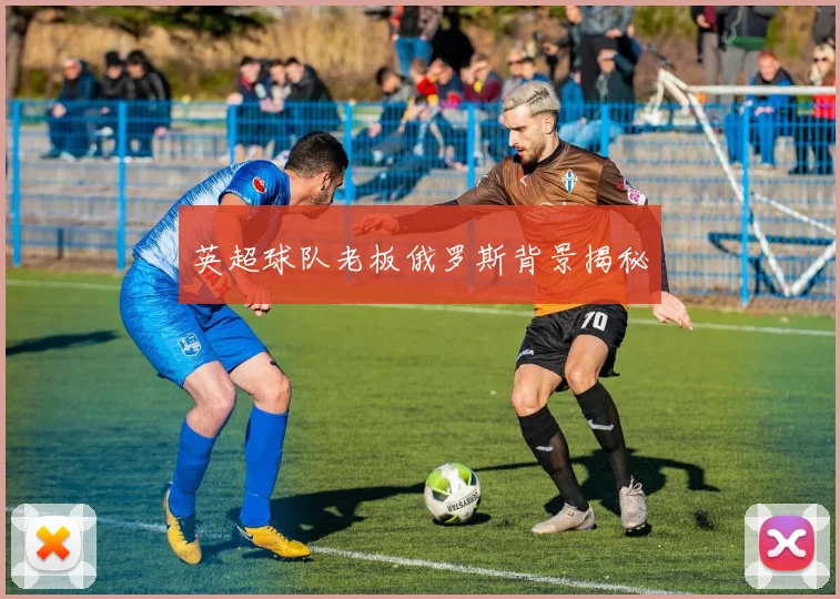 英超球队老板俄罗斯背景揭秘