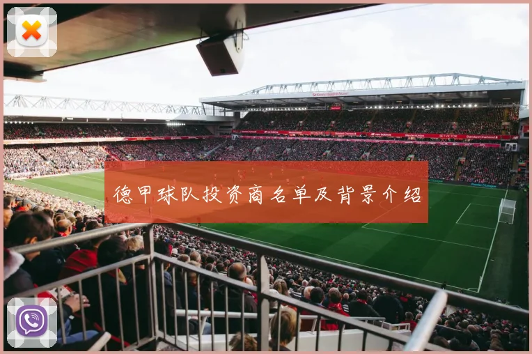 德甲球队投资商名单及背景介绍