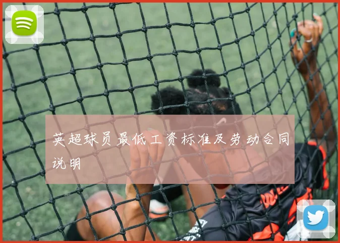 英超球员最低工资标准及劳动合同说明