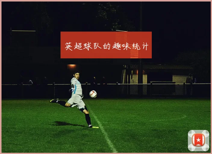 英超球队的趣味统计