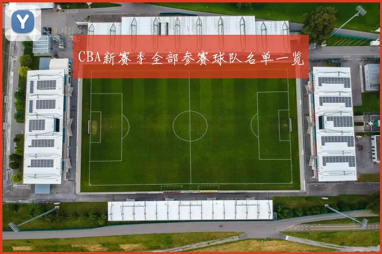 CBA新赛季全部参赛球队名单一览