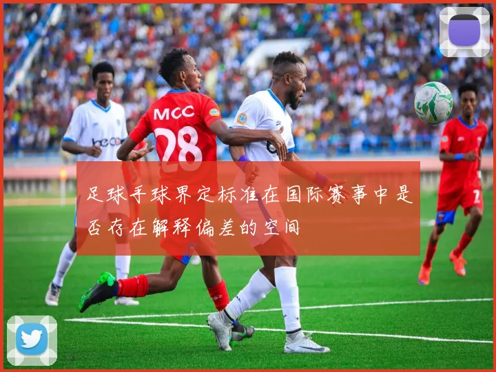 足球手球界定标准在国际赛事中是否存在解释偏差的空间
