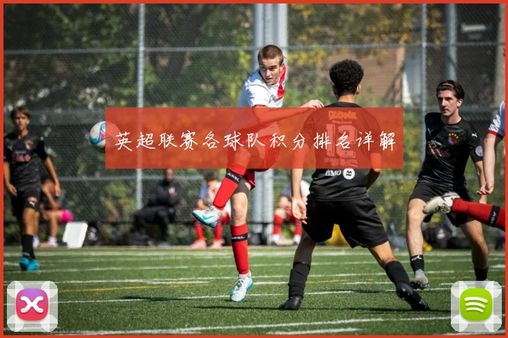 英超联赛各球队积分排名详解