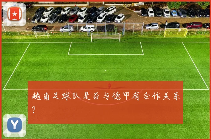 越南足球队是否与德甲有合作关系？