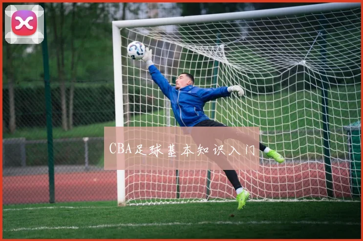 CBA足球基本知识入门