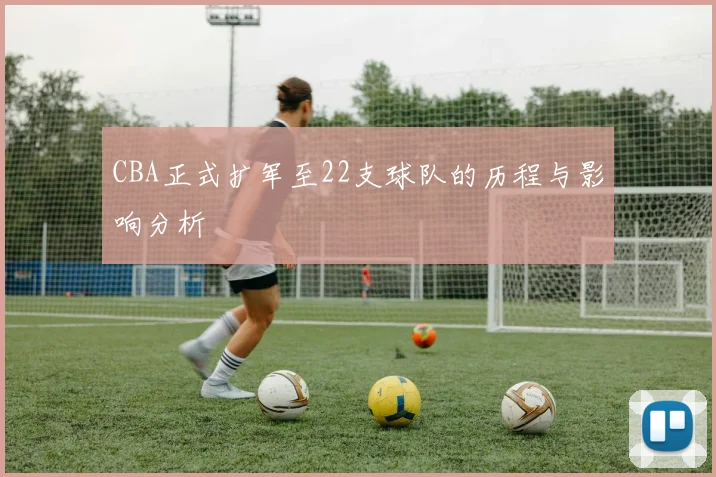CBA正式扩军至22支球队的历程与影响分析